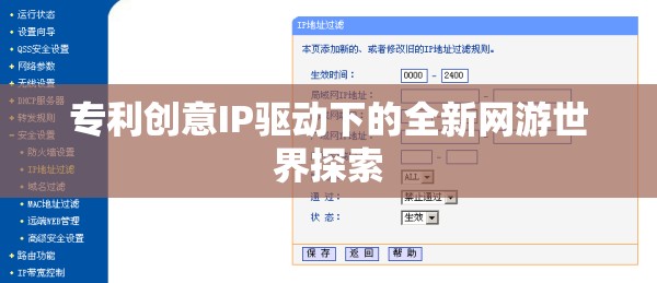 專利創(chuàng)意IP驅(qū)動下的全新網(wǎng)游世界探索