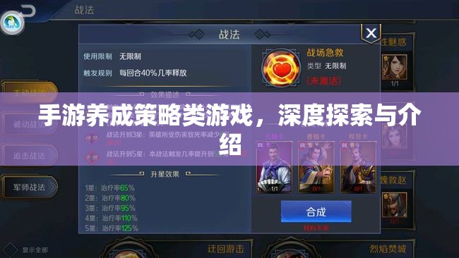 手游養(yǎng)成策略類游戲，深度探索與介紹