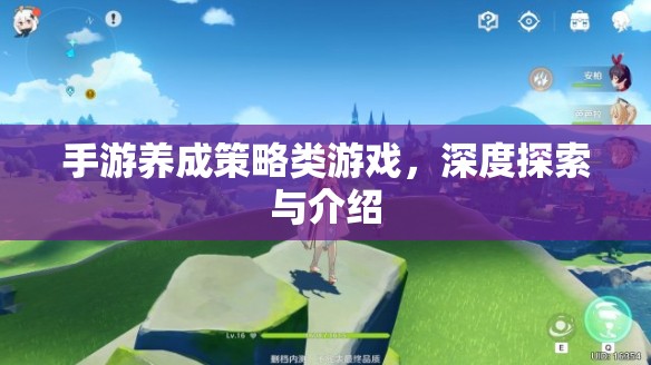 手游養(yǎng)成策略類游戲，深度探索與介紹