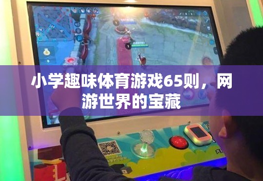 小學(xué)趣味體育游戲65則，網(wǎng)游世界的寶藏