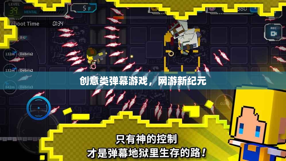 創(chuàng)意類(lèi)彈幕游戲，網(wǎng)游新紀(jì)元
