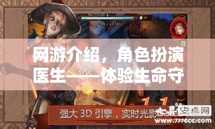 網(wǎng)游介紹，角色扮演醫(yī)生——體驗(yàn)生命守護(hù)者的非凡旅程