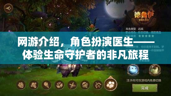 網(wǎng)游介紹，角色扮演醫(yī)生——體驗(yàn)生命守護(hù)者的非凡旅程