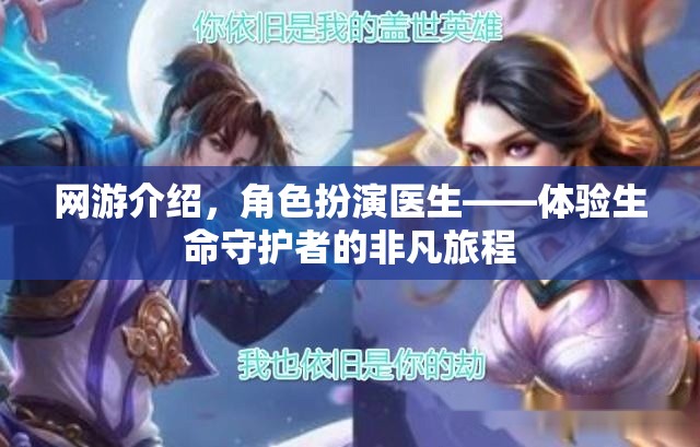 網(wǎng)游介紹，角色扮演醫(yī)生——體驗(yàn)生命守護(hù)者的非凡旅程