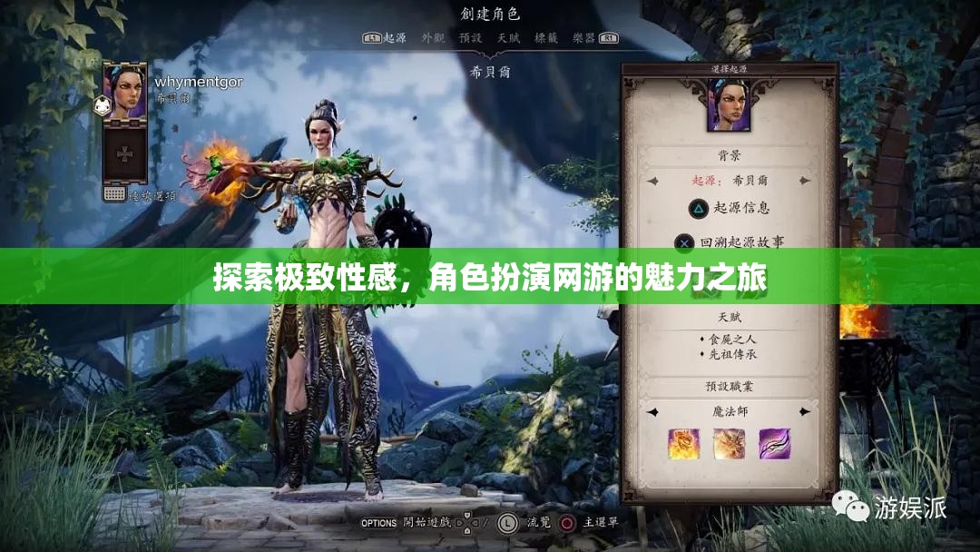 探索極致性感，角色扮演網(wǎng)游的魅力之旅
