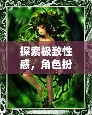 探索極致性感，角色扮演網(wǎng)游的魅力之旅