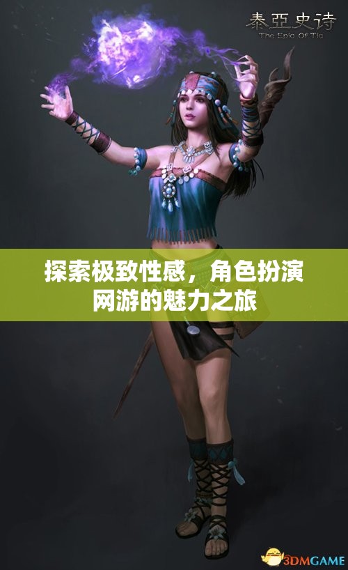 探索極致性感，角色扮演網(wǎng)游的魅力之旅