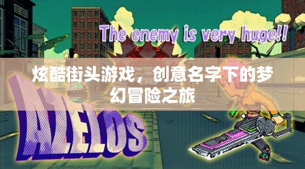 炫酷街頭游戲，創(chuàng)意名字下的夢(mèng)幻冒險(xiǎn)之旅