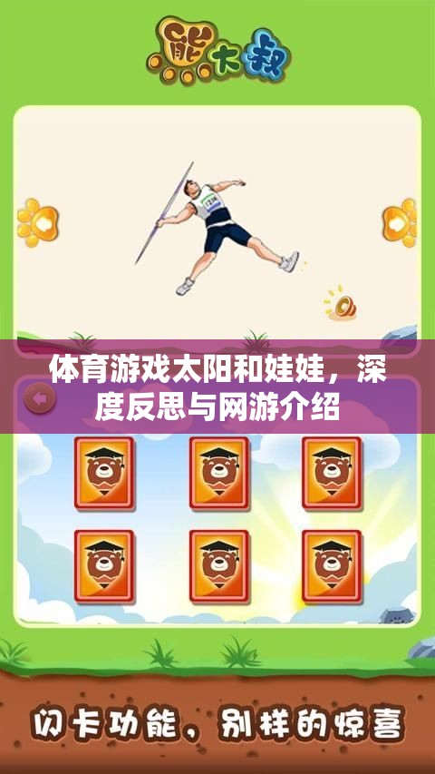 體育游戲太陽(yáng)和娃娃，深度反思與網(wǎng)游介紹