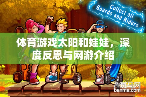 體育游戲太陽(yáng)和娃娃，深度反思與網(wǎng)游介紹