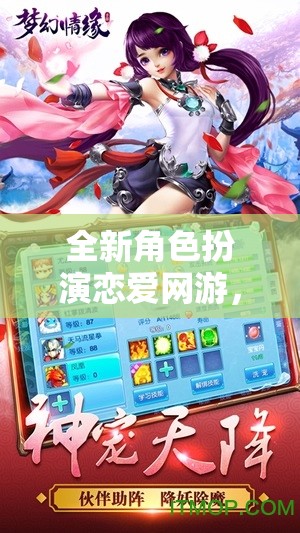 全新角色扮演戀愛(ài)網(wǎng)游，夢(mèng)幻情緣之旅