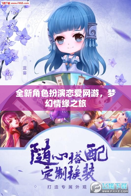 全新角色扮演戀愛(ài)網(wǎng)游，夢(mèng)幻情緣之旅