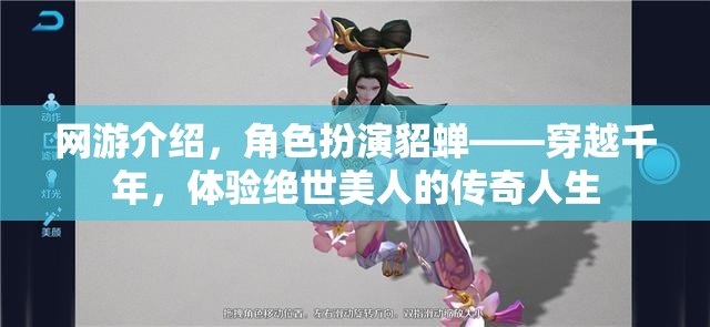 網(wǎng)游介紹，角色扮演貂蟬——穿越千年，體驗(yàn)絕世美人的傳奇人生