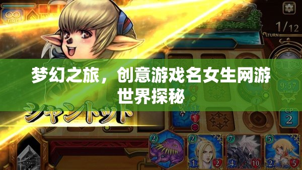 夢(mèng)幻之旅，創(chuàng)意游戲名女生網(wǎng)游世界探秘