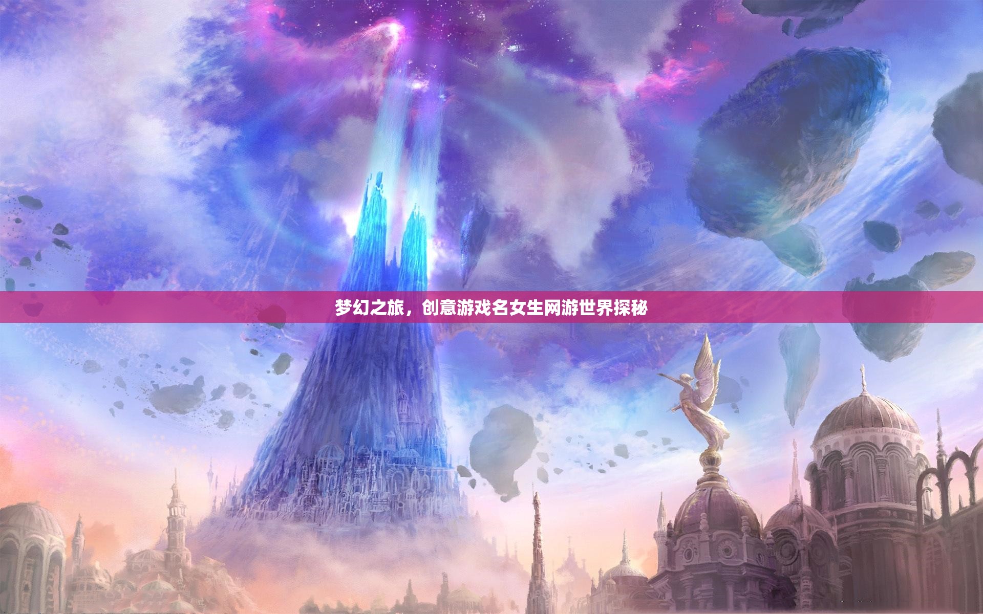 夢(mèng)幻之旅，創(chuàng)意游戲名女生網(wǎng)游世界探秘