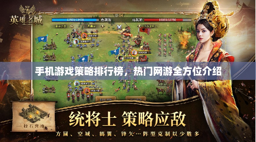 手機(jī)游戲策略排行榜，熱門網(wǎng)游全方位介紹