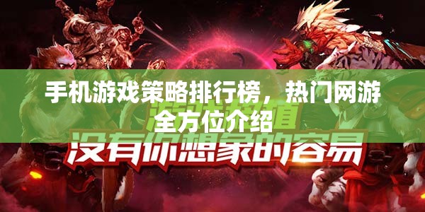 手機(jī)游戲策略排行榜，熱門網(wǎng)游全方位介紹
