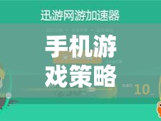手機(jī)游戲策略排行榜，熱門網(wǎng)游全方位介紹