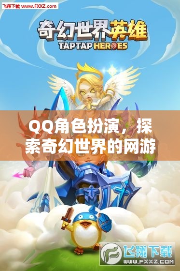QQ角色扮演，探索奇幻世界的網(wǎng)游之旅