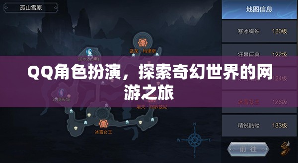QQ角色扮演，探索奇幻世界的網(wǎng)游之旅