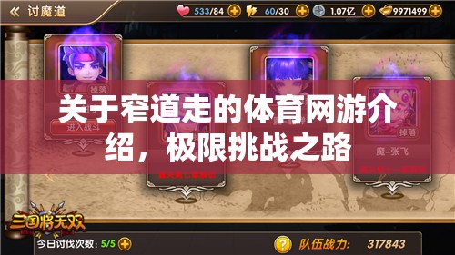 關(guān)于窄道走的體育網(wǎng)游介紹，極限挑戰(zhàn)之路