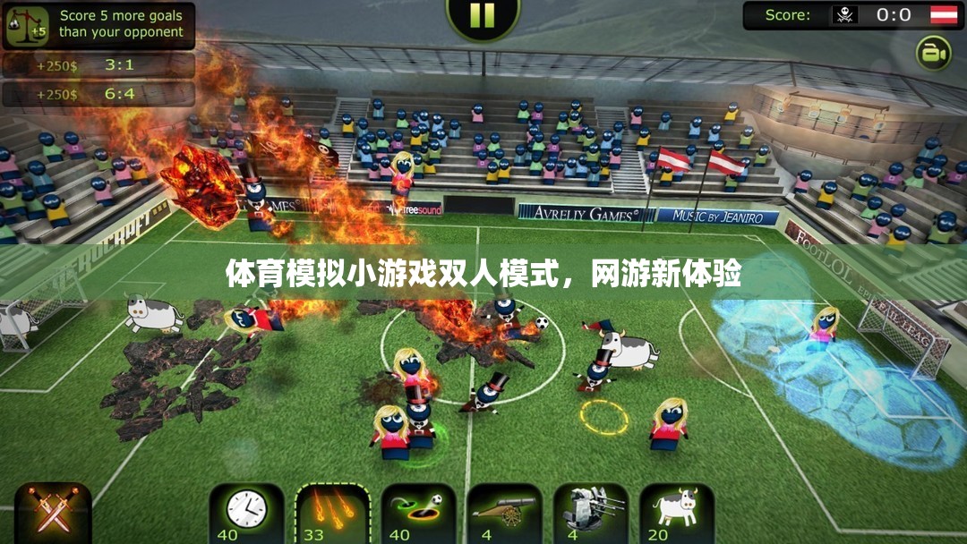 體育模擬小游戲雙人模式，網(wǎng)游新體驗(yàn)
