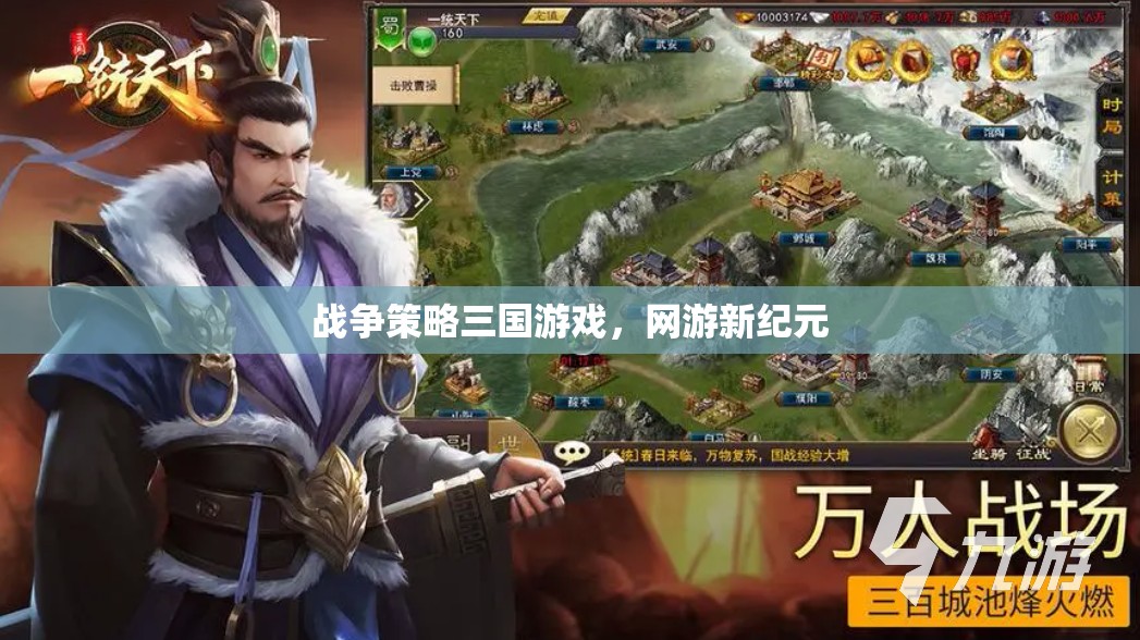 戰(zhàn)爭策略三國游戲，網(wǎng)游新紀(jì)元