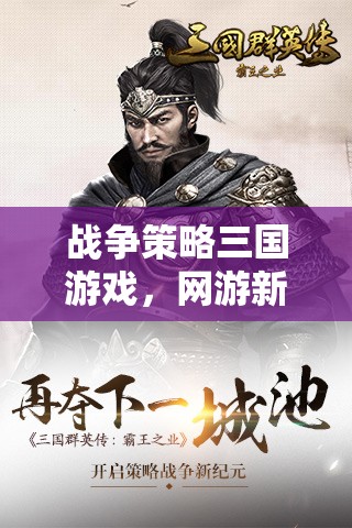 戰(zhàn)爭策略三國游戲，網(wǎng)游新紀(jì)元