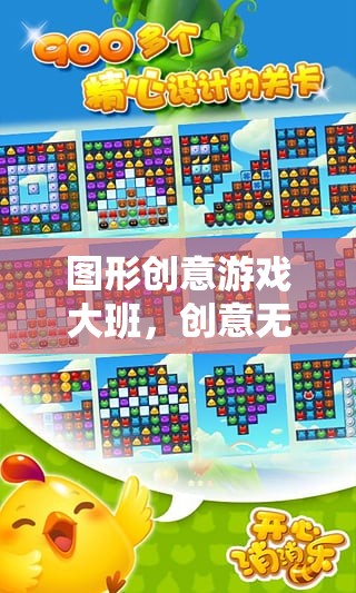 圖形創(chuàng)意游戲大班，創(chuàng)意無限，樂趣無窮的網(wǎng)絡(luò)游戲世界