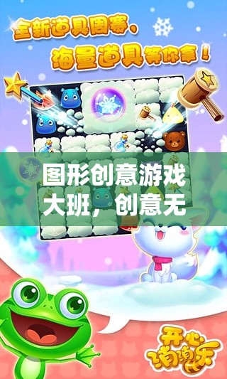 圖形創(chuàng)意游戲大班，創(chuàng)意無限，樂趣無窮的網(wǎng)絡(luò)游戲世界