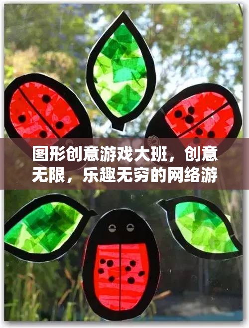圖形創(chuàng)意游戲大班，創(chuàng)意無限，樂趣無窮的網(wǎng)絡(luò)游戲世界