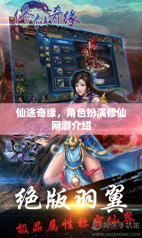 仙途奇緣，角色扮演修仙網(wǎng)游介紹
