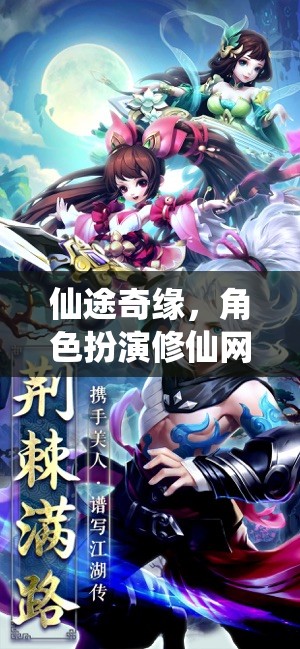仙途奇緣，角色扮演修仙網(wǎng)游介紹