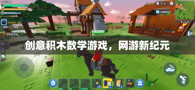 創(chuàng)意積木數(shù)學(xué)游戲，網(wǎng)游新紀(jì)元