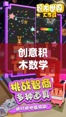創(chuàng)意積木數(shù)學(xué)游戲，網(wǎng)游新紀(jì)元