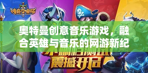 奧特曼創(chuàng)意音樂游戲，融合英雄與音樂的網(wǎng)游新紀(jì)元