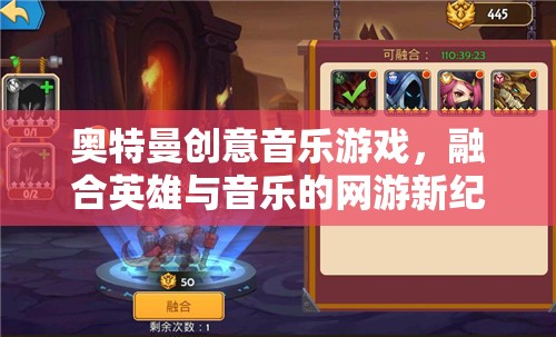 奧特曼創(chuàng)意音樂游戲，融合英雄與音樂的網(wǎng)游新紀(jì)元