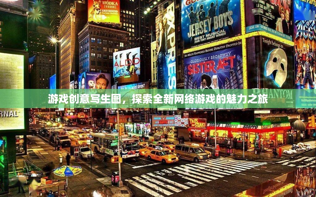 游戲創(chuàng)意寫生圖，探索全新網(wǎng)絡(luò)游戲的魅力之旅