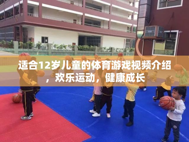 適合12歲兒童的體育游戲視頻介紹，歡樂運動，健康成長