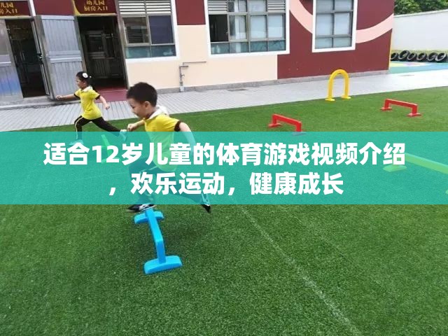 適合12歲兒童的體育游戲視頻介紹，歡樂運動，健康成長