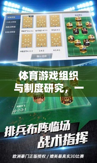 體育游戲組織與制度研究，一款精心組織的網(wǎng)游介紹