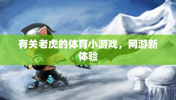 有關老虎的體育小游戲，網游新體驗