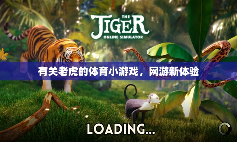 有關老虎的體育小游戲，網游新體驗