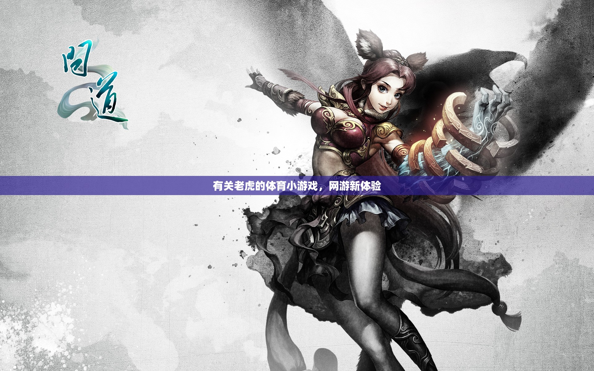 有關老虎的體育小游戲，網游新體驗