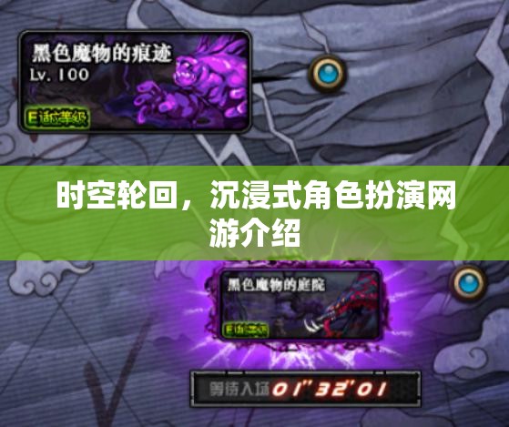 時空輪回，沉浸式角色扮演網(wǎng)游介紹