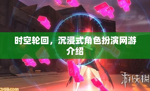 時空輪回，沉浸式角色扮演網(wǎng)游介紹