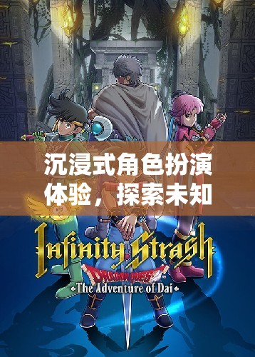 沉浸式角色扮演體驗(yàn)，探索未知世界的網(wǎng)游之旅