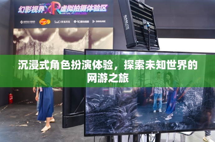 沉浸式角色扮演體驗(yàn)，探索未知世界的網(wǎng)游之旅