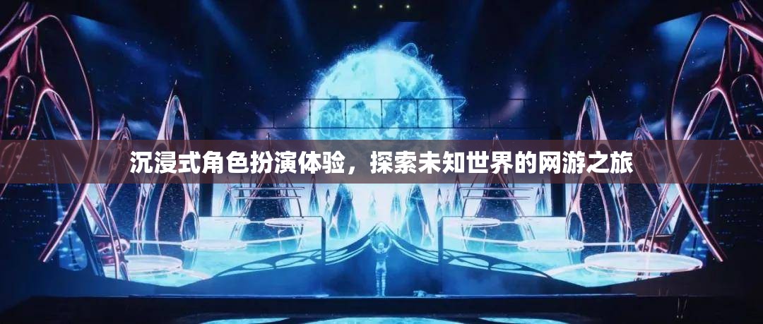 沉浸式角色扮演體驗(yàn)，探索未知世界的網(wǎng)游之旅