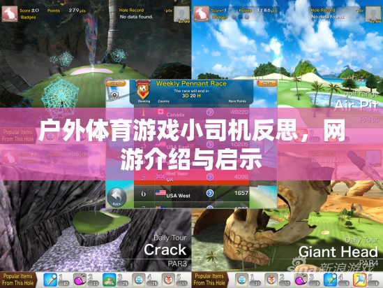 戶外體育游戲小司機反思，網游啟示與體驗分享